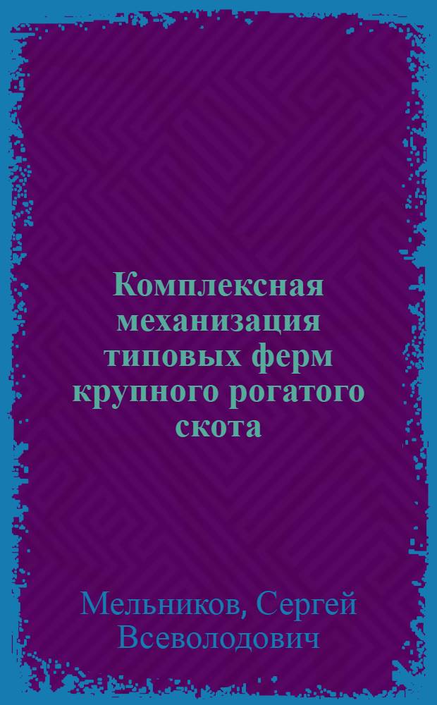 Комплексная механизация типовых ферм крупного рогатого скота
