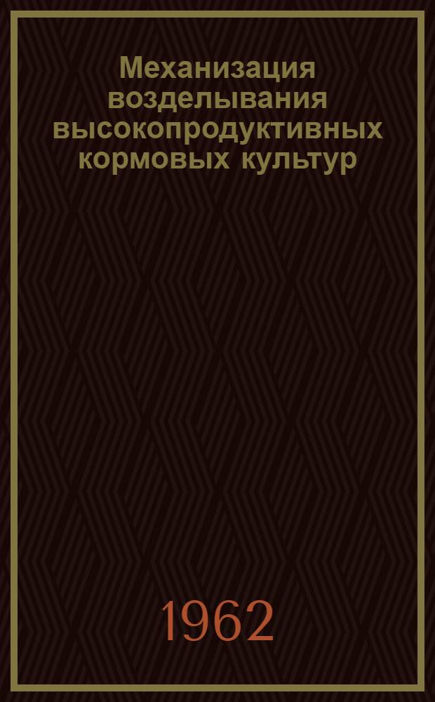 Механизация возделывания высокопродуктивных кормовых культур