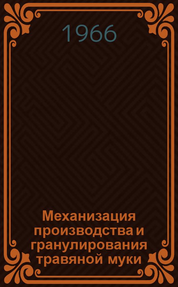 Механизация производства и гранулирования травяной муки