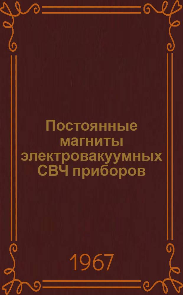 Постоянные магниты электровакуумных СВЧ приборов