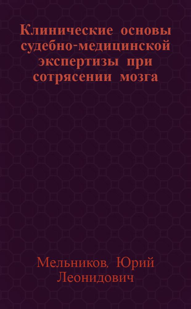 Клинические основы судебно-медицинской экспертизы при сотрясении мозга