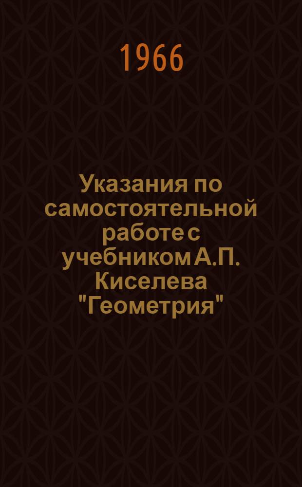 Указания по самостоятельной работе с учебником А.П. Киселева "Геометрия" (часть вторая) по темам: "Перпендикулярность в пространстве" и "Двугранные углы"