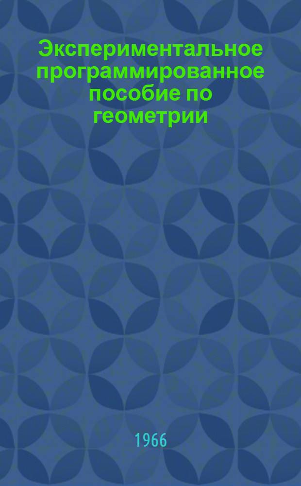 Экспериментальное программированное пособие по геометрии : Для IX класса : Тема "Перпендикулярность в пространстве"