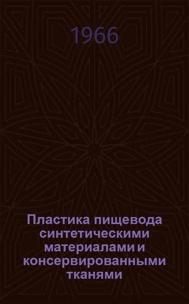 Пластика пищевода синтетическими материалами и консервированными тканями : (Эксперим.-клинич. исследование) : Автореферат дис. на соискание ученой степени доктора медицинских наук