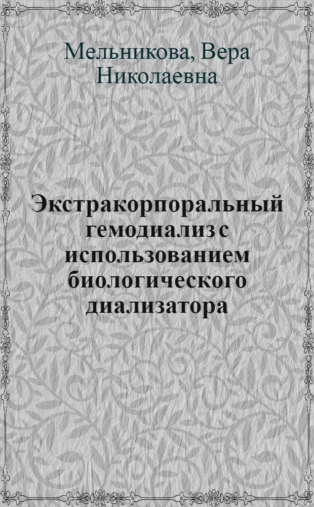 Экстракорпоральный гемодиализ с использованием биологического диализатора : (Эксперим. исследование) : Автореферат дис. на соискание ученой степени кандидата медицинских наук