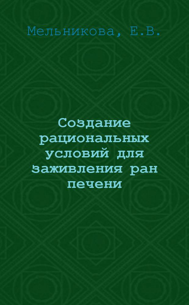 Создание рациональных условий для заживления ран печени : Автореферат дис. на соискание ученой степени кандидата медицинских наук : (777)