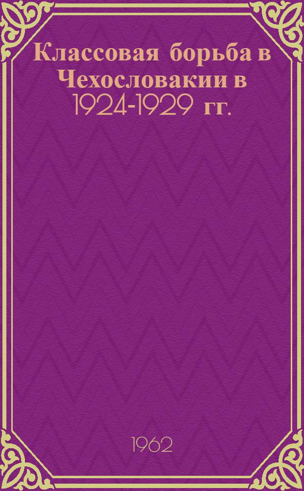 Классовая борьба в Чехословакии в 1924-1929 гг.