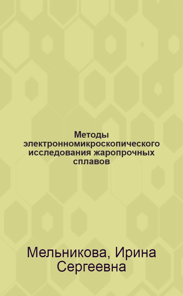 Методы электронномикроскопического исследования жаропрочных сплавов : (Стенограмма доклада)