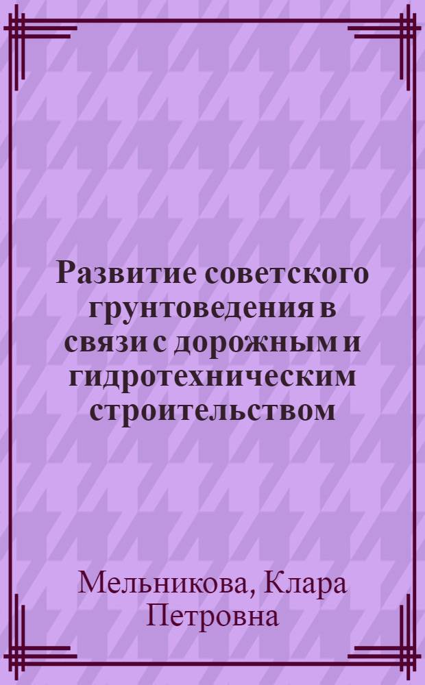 Развитие советского грунтоведения в связи с дорожным и гидротехническим строительством. [1917-1941]