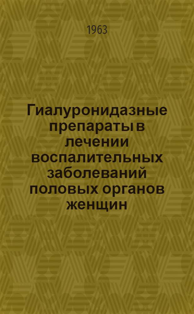 Гиалуронидазные препараты в лечении воспалительных заболеваний половых органов женщин : Автореферат дис. на соискание ученой степени кандидата медицинских наук