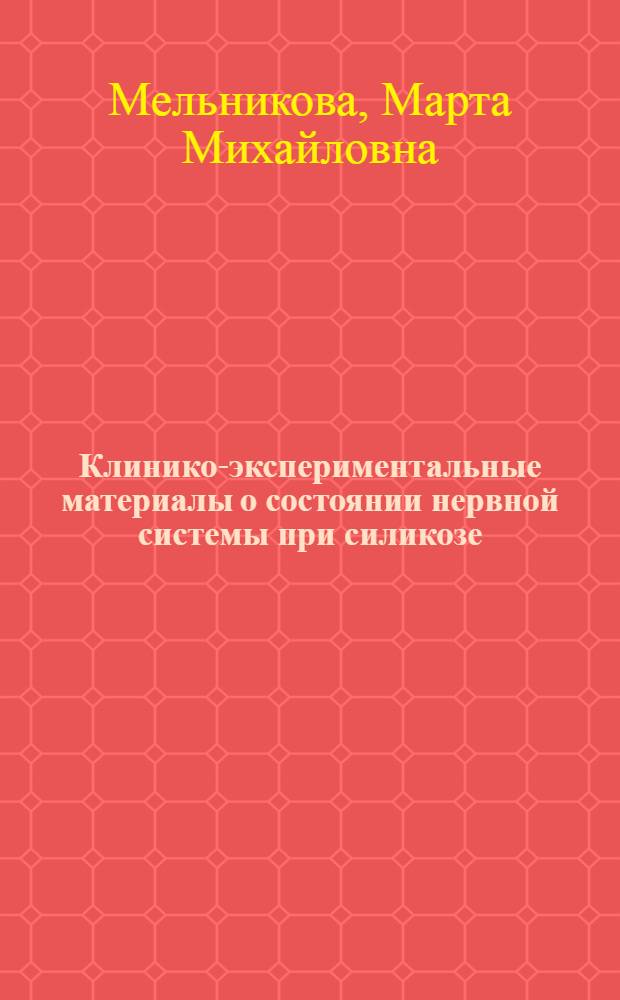 Клинико-экспериментальные материалы о состоянии нервной системы при силикозе : Автореферат дис. на соискание ученой степени кандидата медицинских наук