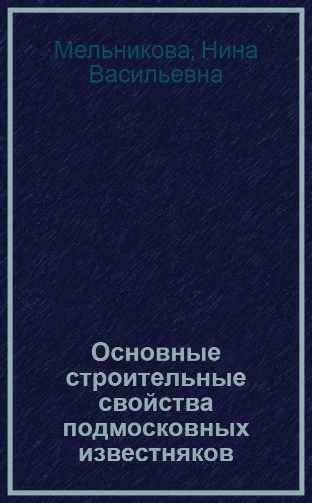 Основные строительные свойства подмосковных известняков