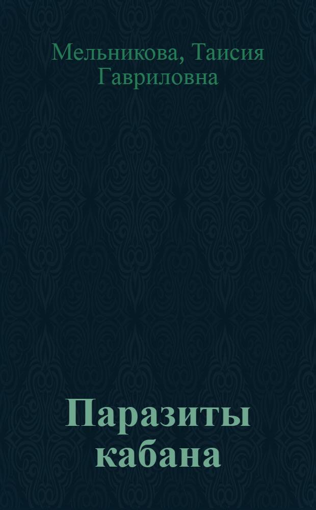 Паразиты кабана (Sus scrofa L.) Средней Азии : (Фауна, экол.-геогр. характеристика, эпидемиол. и эпизоотол. значение и роль в формировании паразитофауны домашних свиней) : Автореферат дис. на соискание ученой степени доктора биологических наук