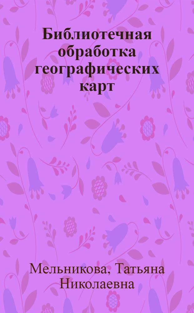 Библиотечная обработка географических карт : Определение численных масштабов