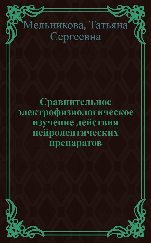 Сравнительное электрофизиологическое изучение действия нейролептических препаратов (аминазина, стелазина и галоперидола) на центральную нервную систему : Автореферат дис. на соискание ученой степени кандидата биологических наук