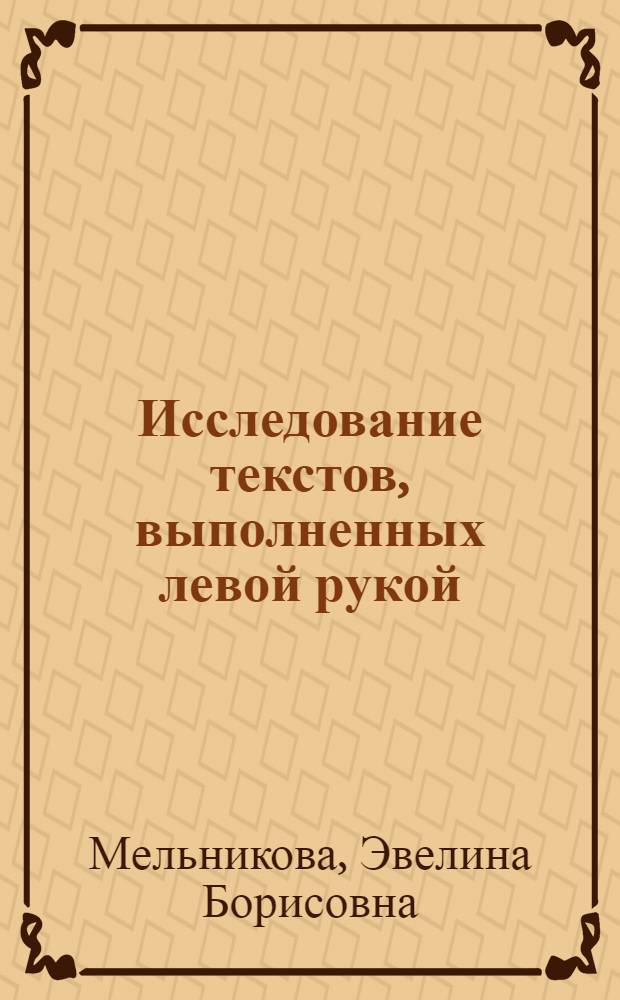 Исследование текстов, выполненных левой рукой : Учеб.-метод. пособие