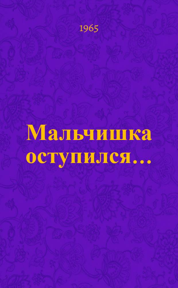 Мальчишка оступился...