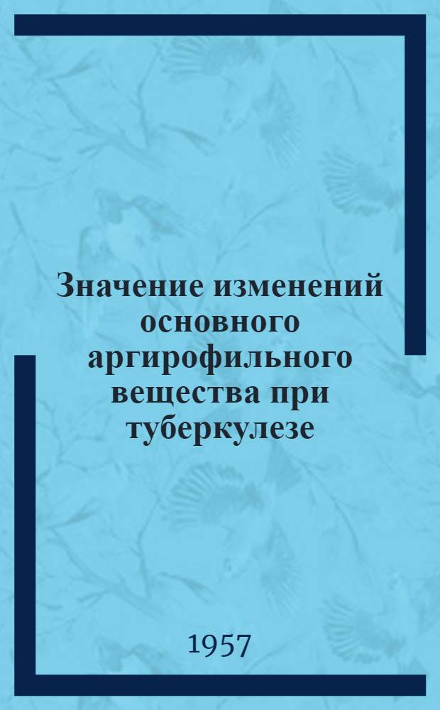 Значение изменений основного аргирофильного вещества при туберкулезе : (На эксперим. материале) : Автореферат дис. на соискание учен. степени доктора мед. наук