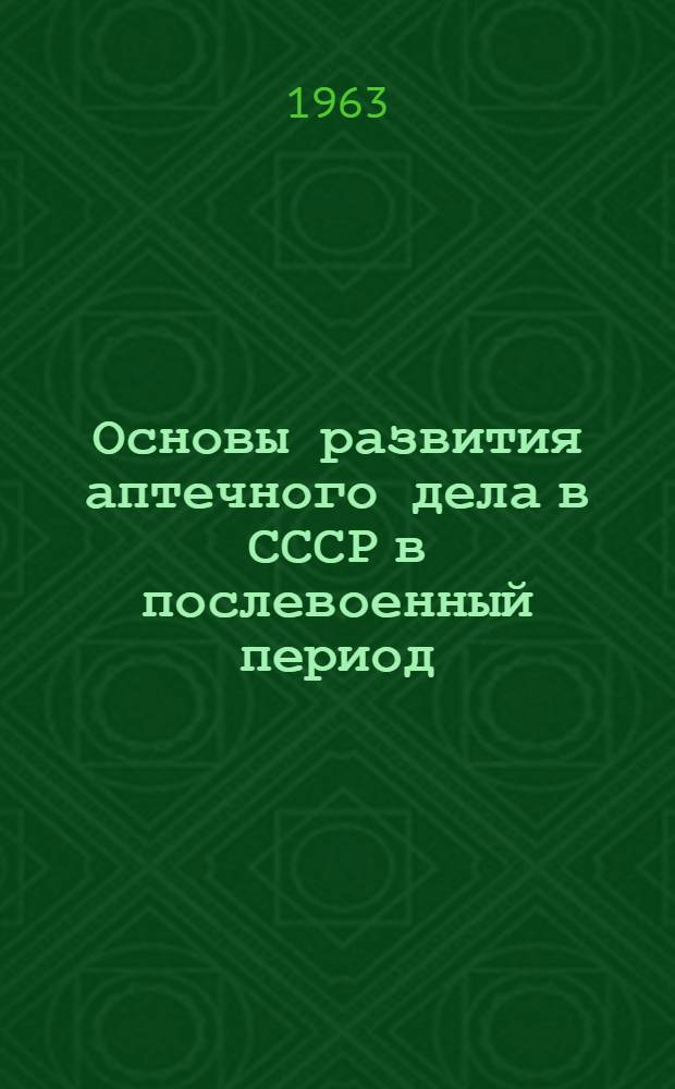 Основы развития аптечного дела в СССР в послевоенный период : Автореферат дис. на соискание учен. степени кандидата фармацевтических наук
