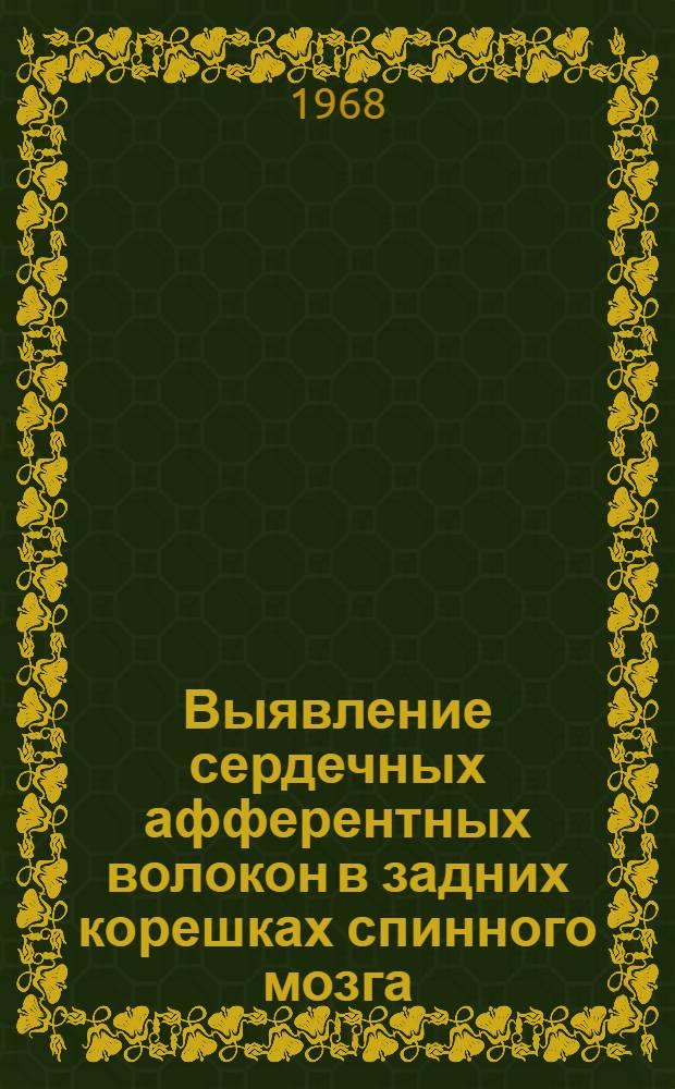 Выявление сердечных афферентных волокон в задних корешках спинного мозга : (Электрофизиол. исследование) : Автореферат дис. на соискание учен. степени канд. мед. наук