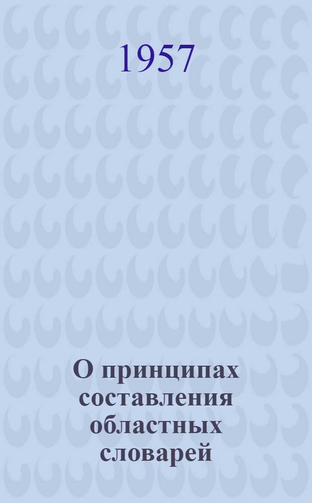 О принципах составления областных словарей