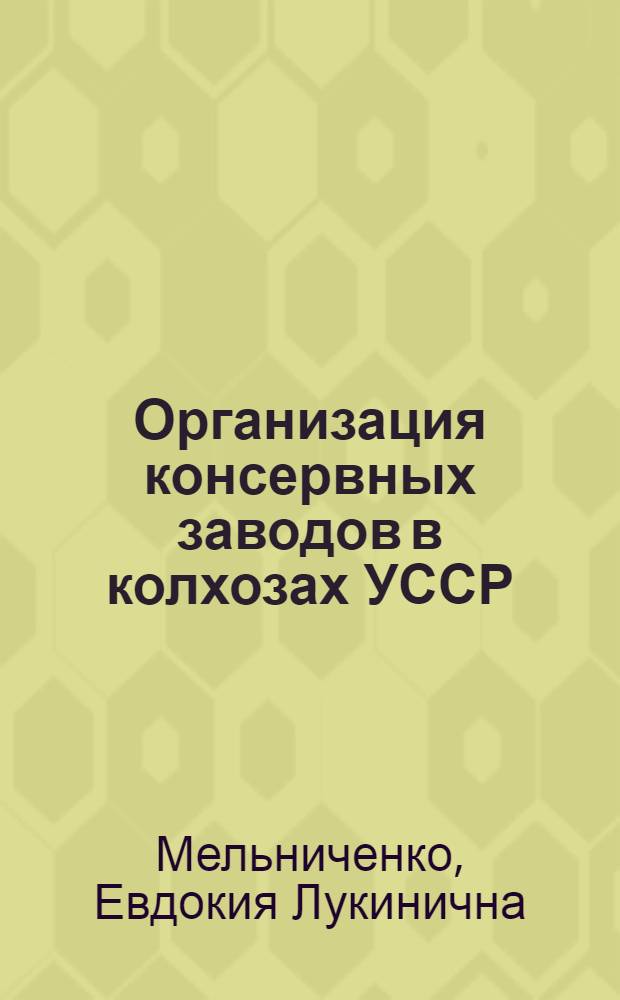 Организация консервных заводов в колхозах УССР