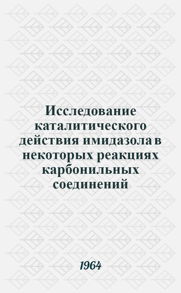 Исследование каталитического действия имидазола в некоторых реакциях карбонильных соединений : Автореферат дис. на соискание учен. степени кандидата хим. наук