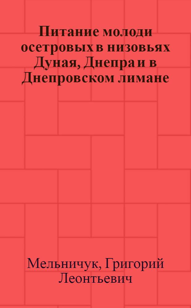 Питание молоди осетровых в низовьях Дуная, Днепра и в Днепровском лимане : Автореферат дис., представл. на соискание учен. степени кандидата биол. наук