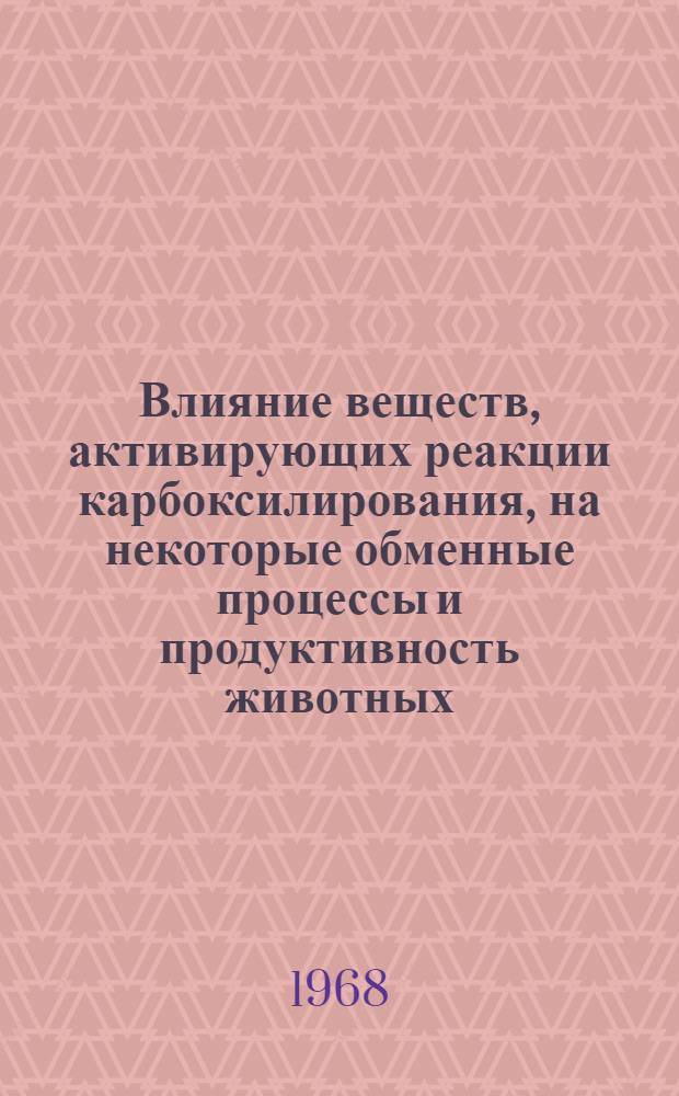 Влияние веществ, активирующих реакции карбоксилирования, на некоторые обменные процессы и продуктивность животных : Автореферат дис. на соискание учен. степени канд. биол. наук : (093)