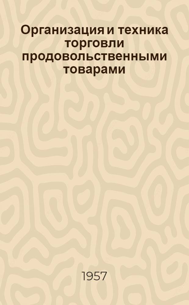 Организация и техника торговли продовольственными товарами : Учеб. пособие для техникумов советской торговли