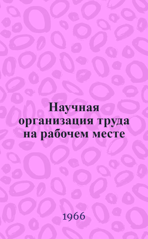 Научная организация труда на рабочем месте