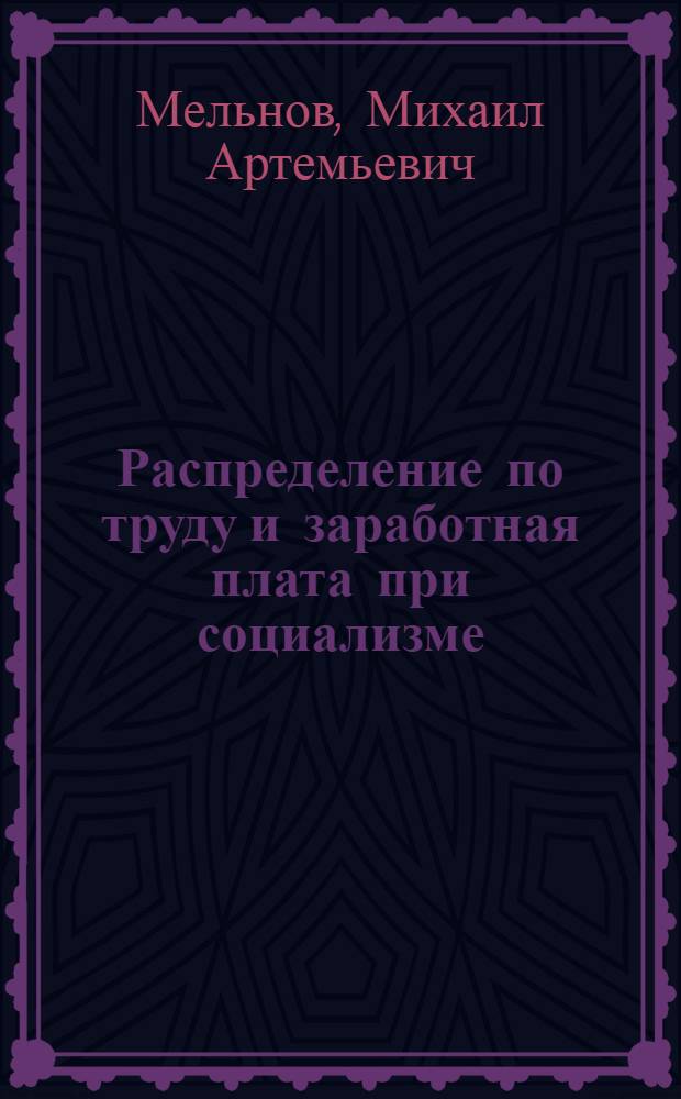 Распределение по труду и заработная плата при социализме : Материал в помощь изучающим политэкономию