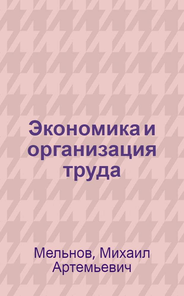 Экономика и организация труда : Учеб. пособие