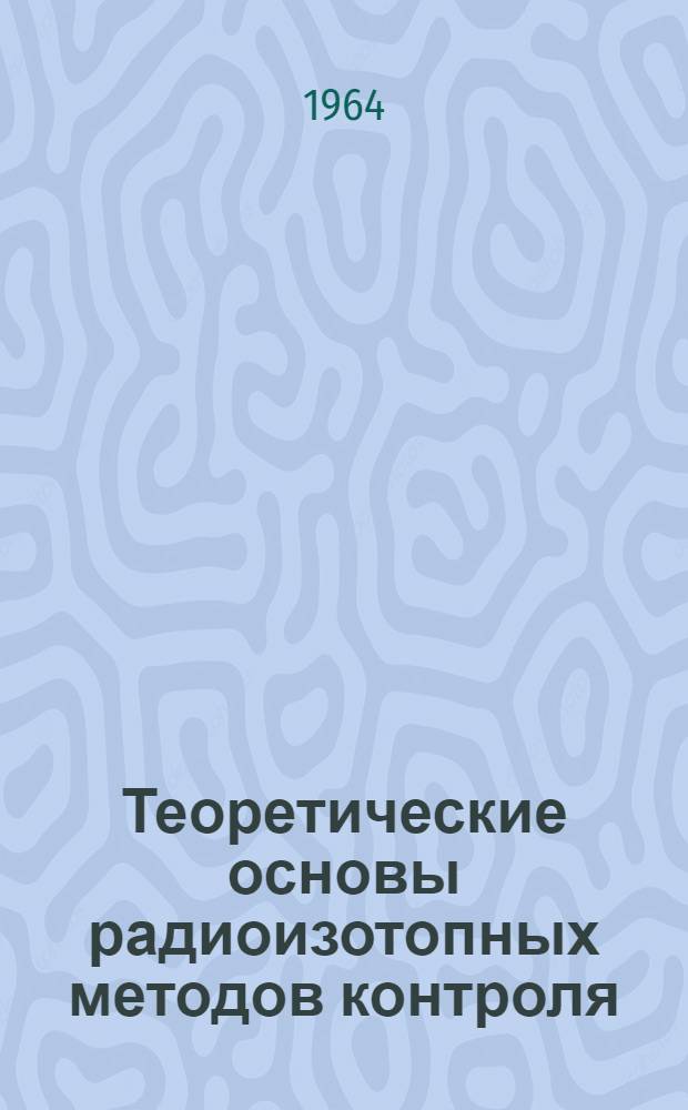 Теоретические основы радиоизотопных методов контроля
