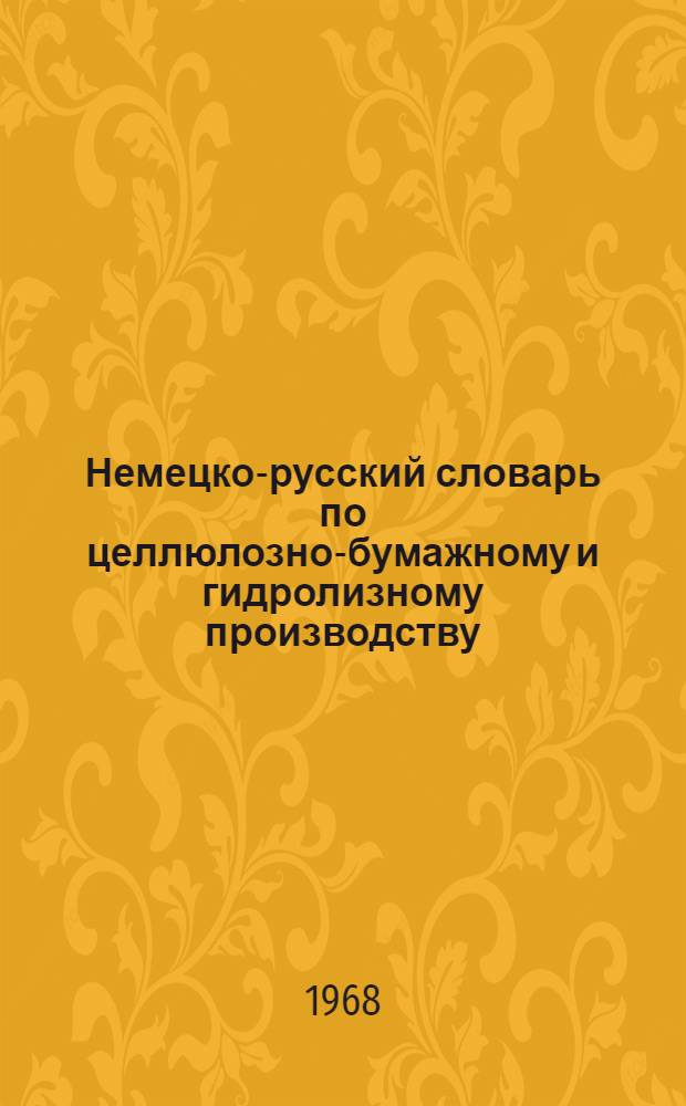 Немецко-русский словарь по целлюлозно-бумажному и гидролизному производству : Около 16000 терминов