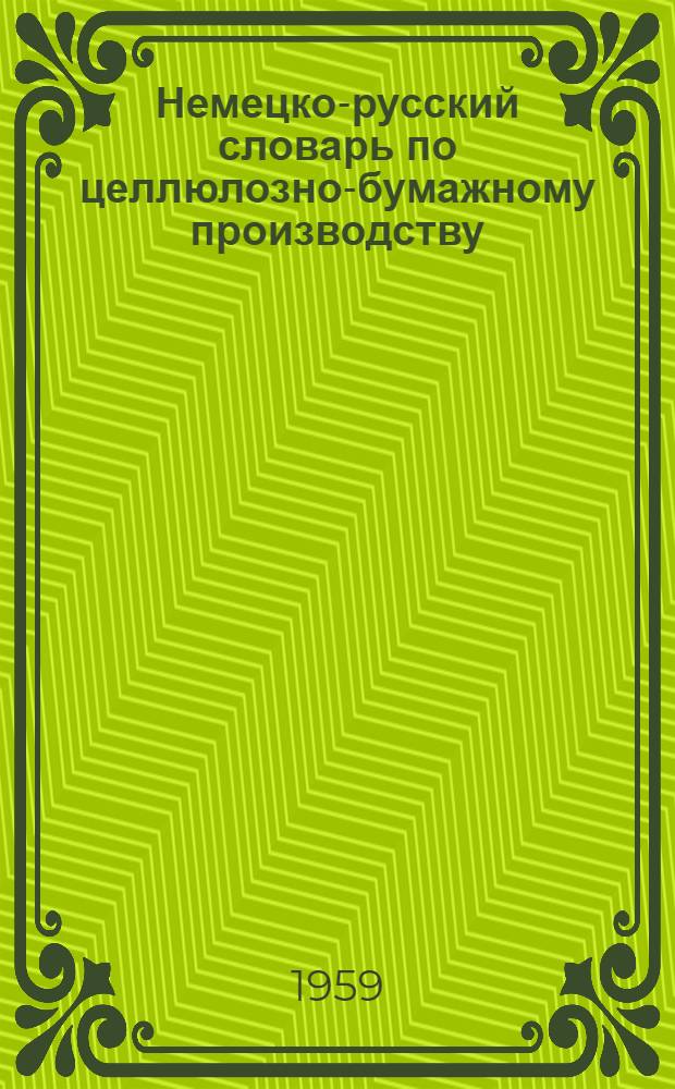 Немецко-русский словарь по целлюлозно-бумажному производству