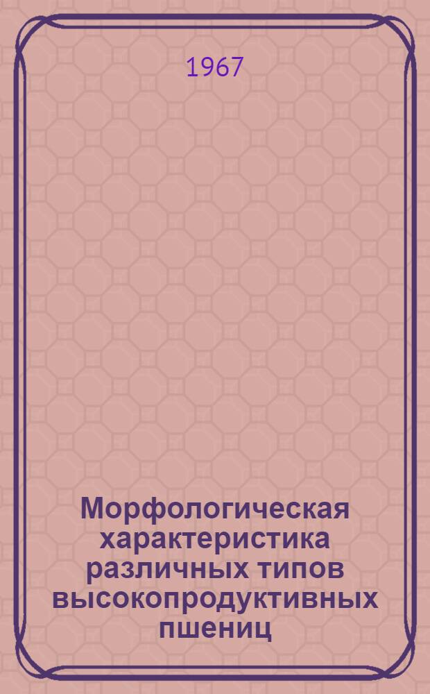 Морфологическая характеристика различных типов высокопродуктивных пшениц (Triticum aestivum ssp. vulgare) : Автореферат дис. на соискание учен. степени канд. биол. наук