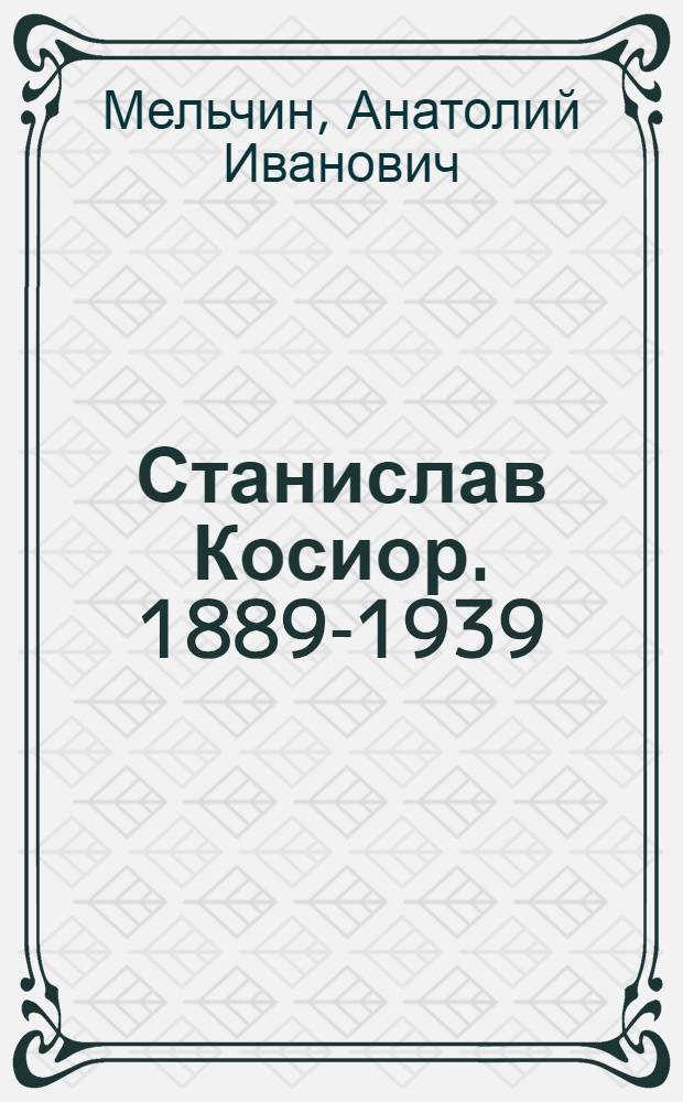 Станислав Косиор. [1889-1939]