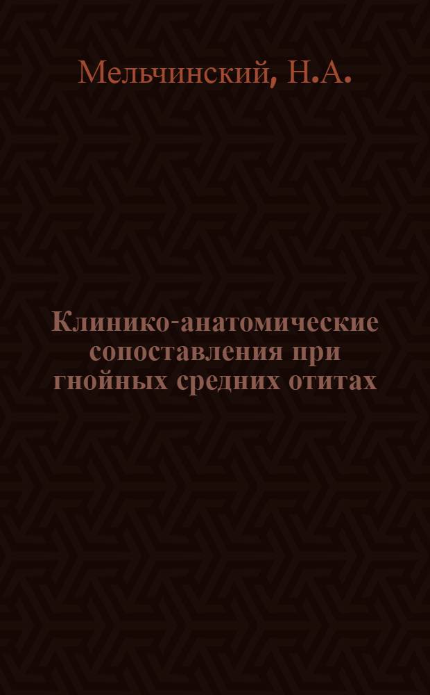 Клинико-анатомические сопоставления при гнойных средних отитах : Автореферат дис. на соискание ученой степени кандидата медицинских наук