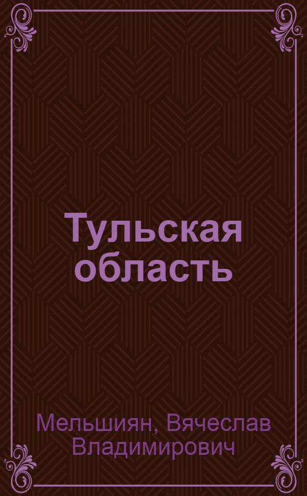 Тульская область : Экон.-геогр. очерк