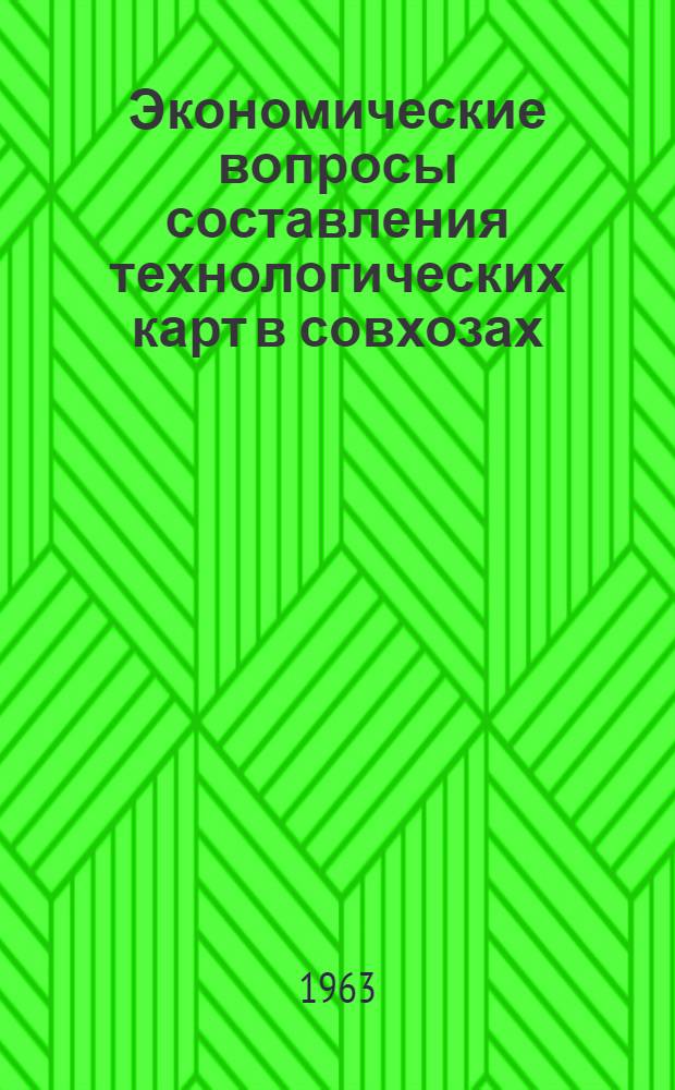 Экономические вопросы составления технологических карт в совхозах : Метод. указания