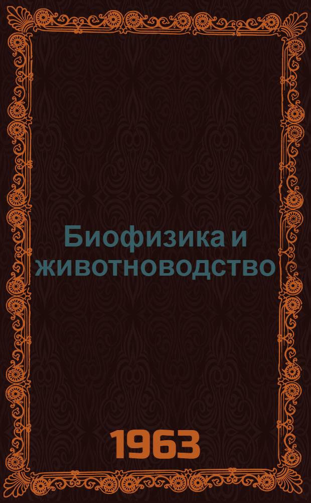 Биофизика и животноводство