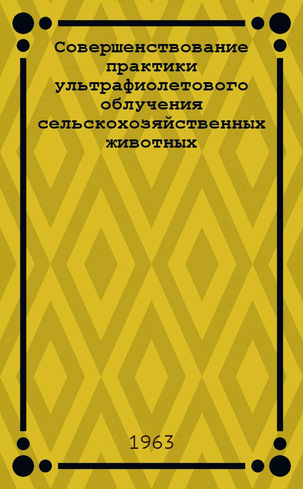 Совершенствование практики ультрафиолетового облучения сельскохозяйственных животных