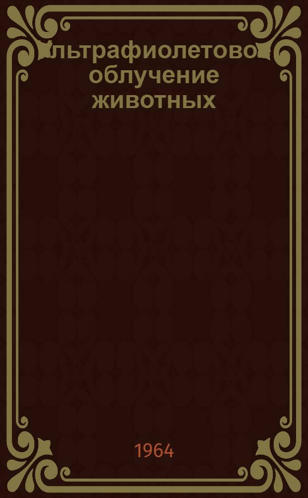 Ультрафиолетовое облучение животных