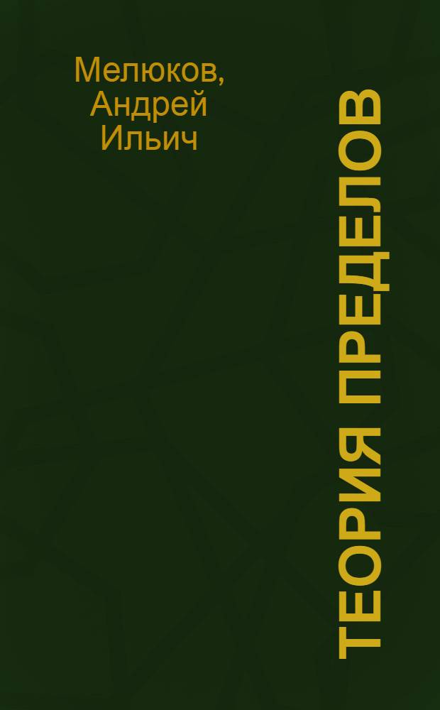 Теория пределов : (Программир. пособие)
