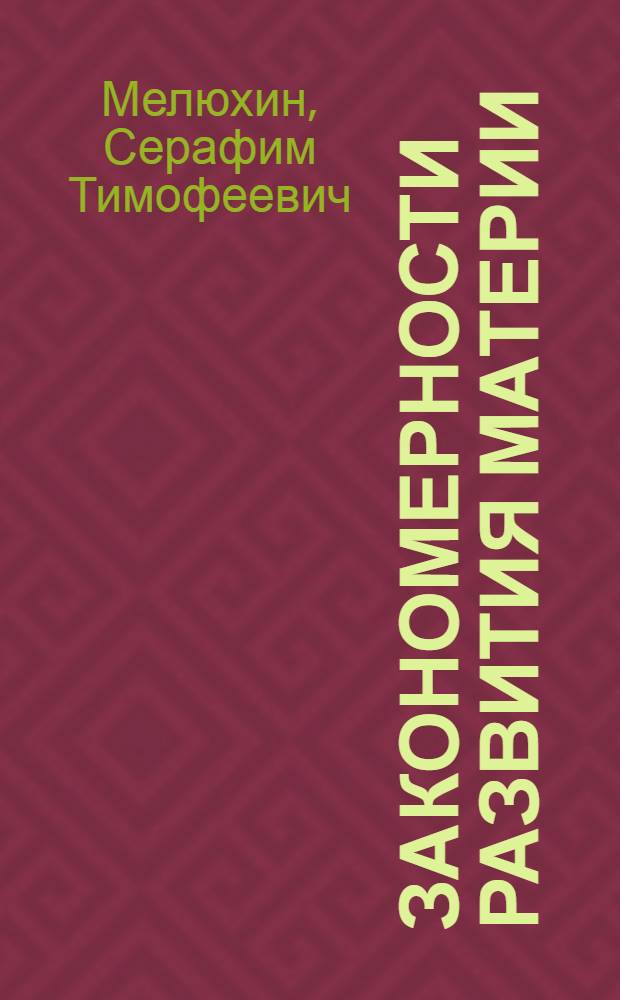Закономерности развития материи