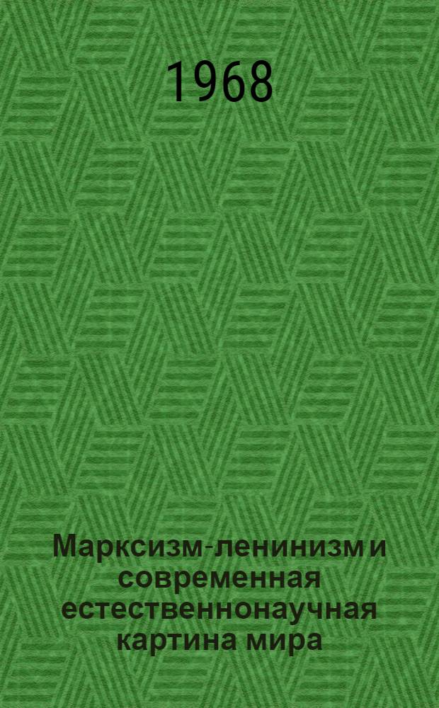 Марксизм-ленинизм и современная естественнонаучная картина мира