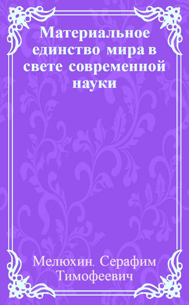 Материальное единство мира в свете современной науки