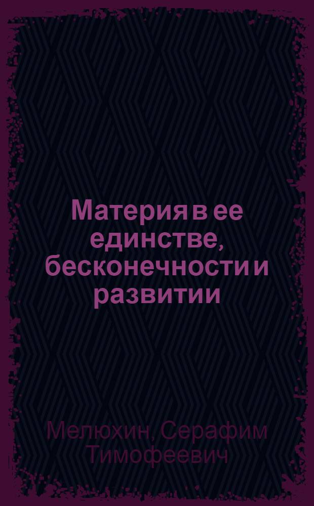 Материя в ее единстве, бесконечности и развитии