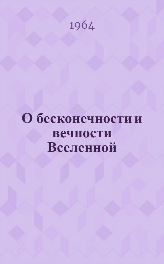 О бесконечности и вечности Вселенной